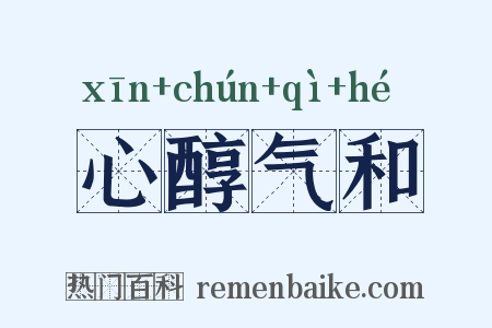 心醇气和是什么意思的图片